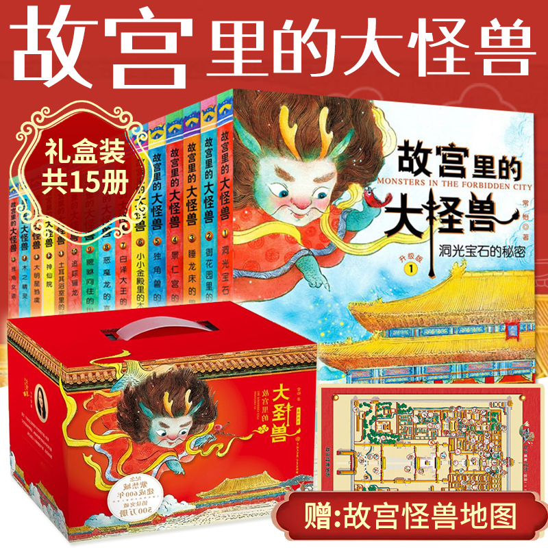 故宫里的大怪兽 套装15册 附送手绘故宫地图 小学生课外阅读书籍 儿童