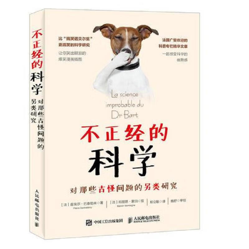 不正经的科学 对那些古怪问题的另类研究