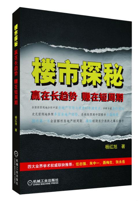 楼市探秘:赢在长趋势，赚在短周期 杨红旭 著 机械工业出版社