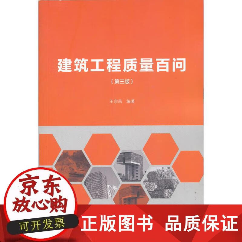 建筑工程质量百问（第三版） 王宗昌 著 9787112213481正版