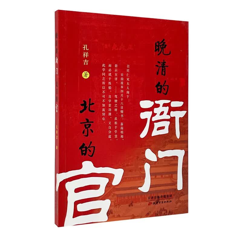晚清的衙门 北京的官 史学研究专著 中国古代历史人物故事研究传记集书籍 天津古籍出版社