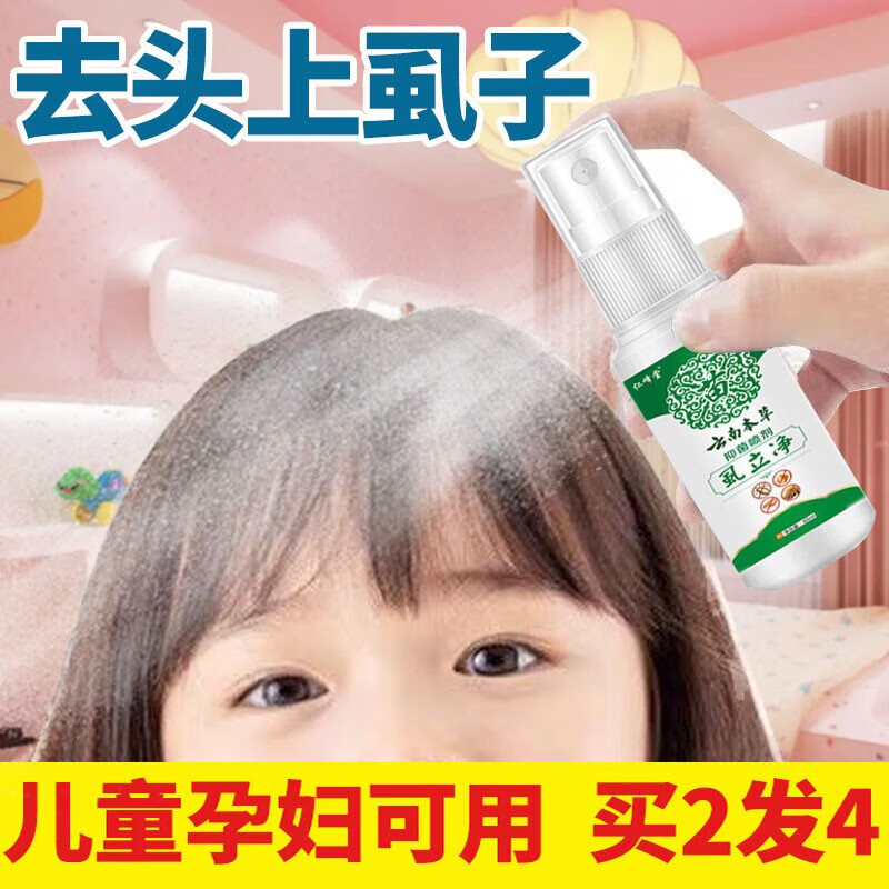 仁峰堂虱子药儿童头虱百部酊虱立净虱卵头发去虱卵专用头上长虱子的