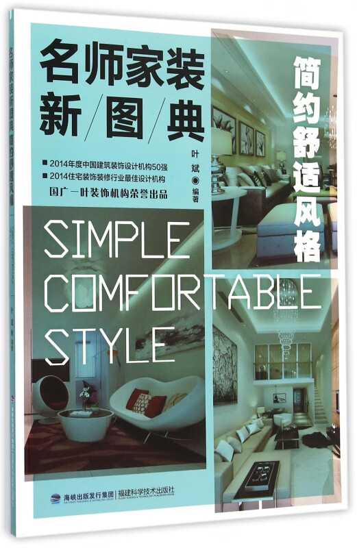 简约舒适风格/名师家装新图典