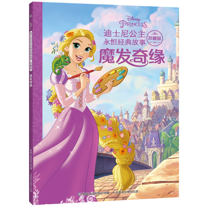 迪士尼公主永恒经典故事珍藏版&middot;魔发奇缘