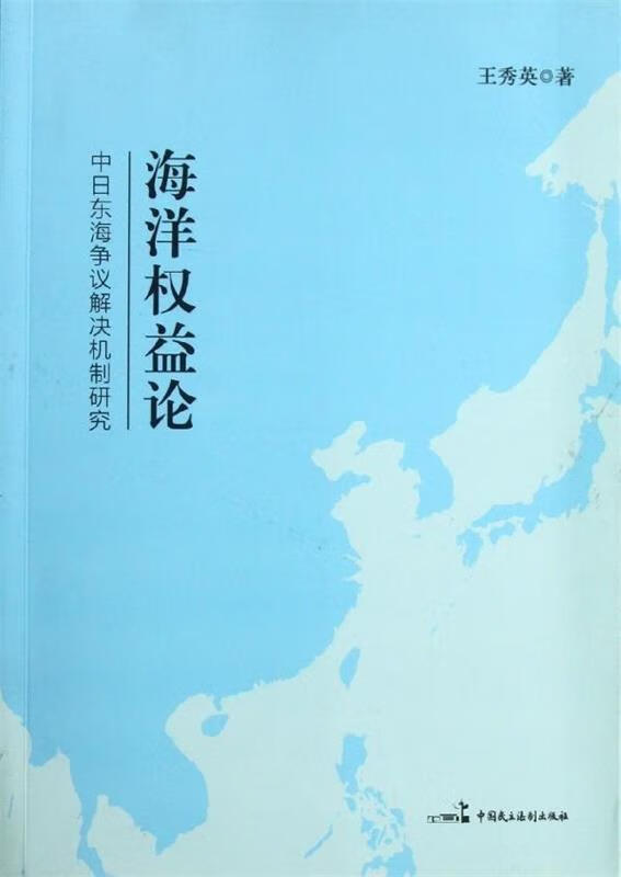 海洋权益论 王秀英 著【正版书】