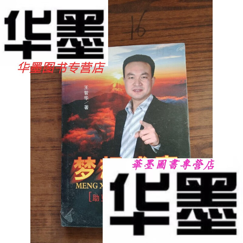 【二手9成新】智华教育:梦想成真 助更多人实现梦想()