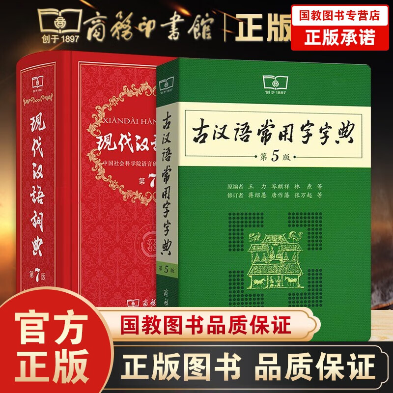 现代汉语词典第7版+古汉语常用字字典第5版+牛津高阶英汉双解词典第9版+成语大词典中学生专用工具书 现代汉语词典第7版 +古汉语常用字字典第5版
