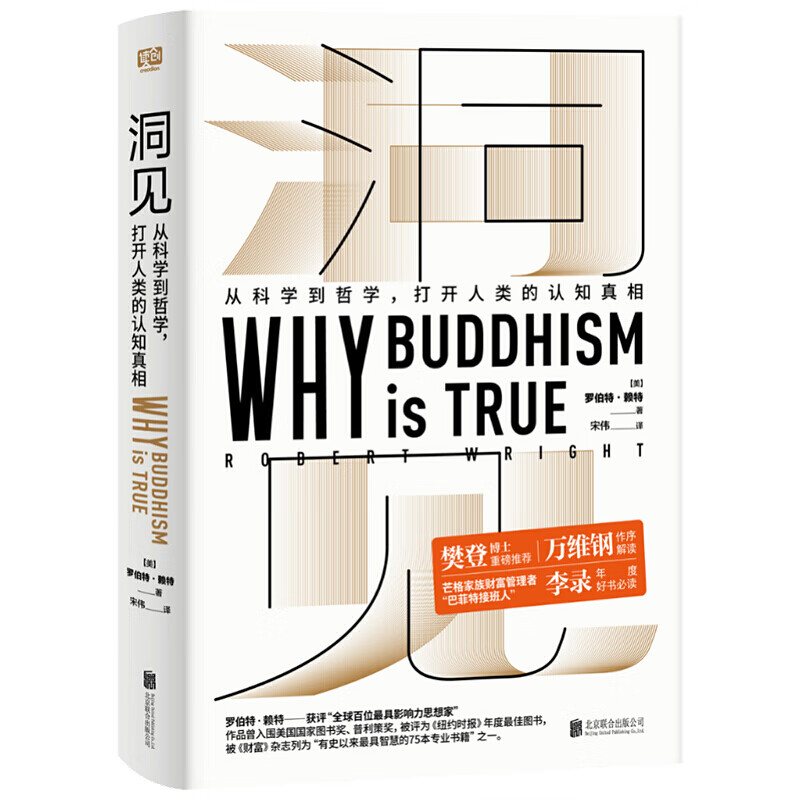 【樊登推荐】洞见,，从科学到哲学，打开人类的认知真相 樊登推荐 “巴菲特接班人”李录年度推荐
