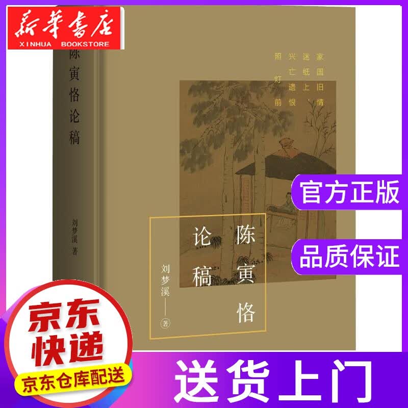 【正版图书】陈寅恪论稿 刘梦溪 生活书店