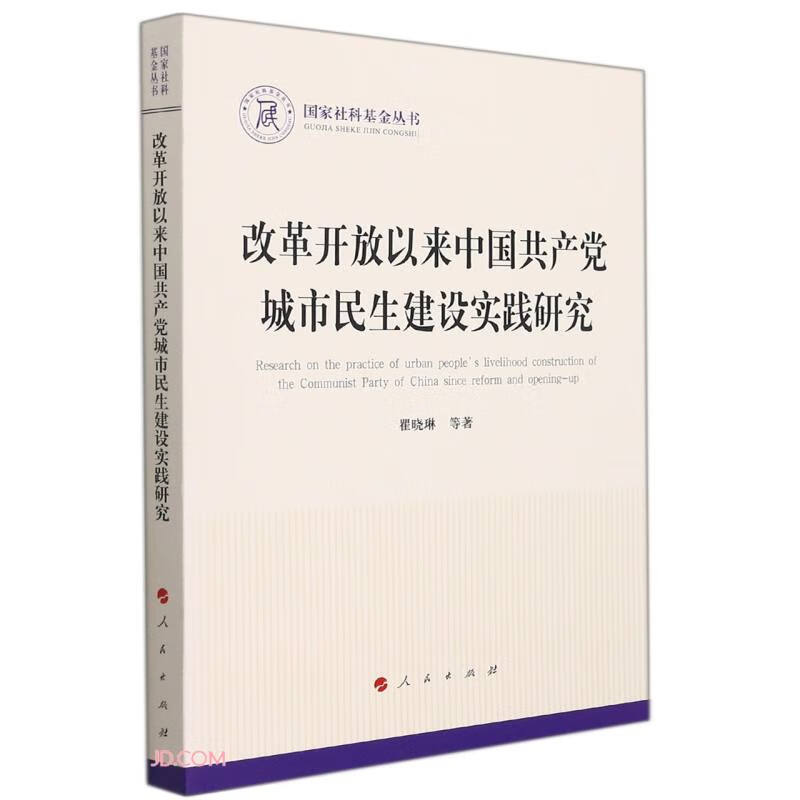 改革开放以来中国共产党城市民生建设实践研究9787010230986