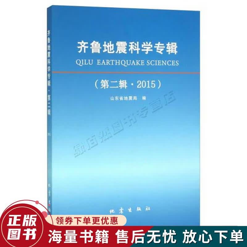 齐鲁地震科学专辑第二辑 2015