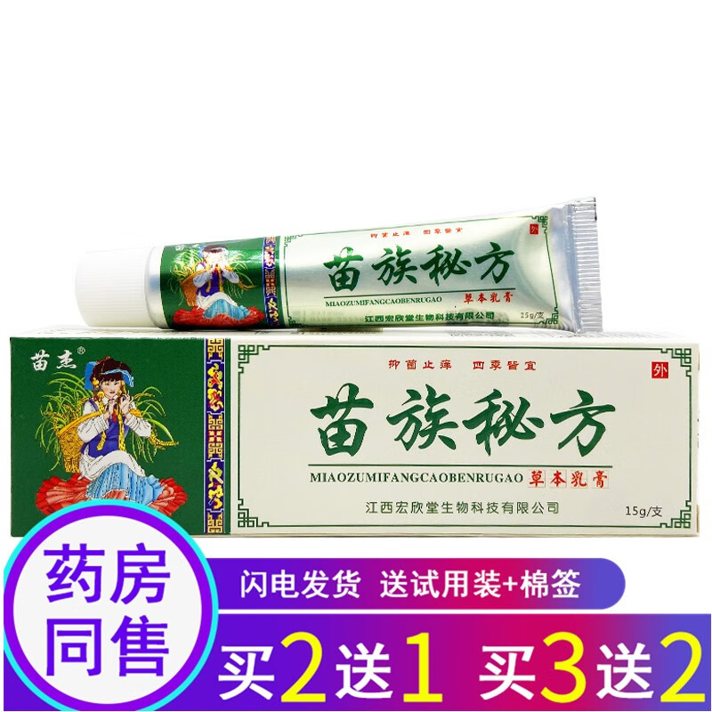 苗杰苗族秘方草本乳膏15g皲中【买2曾1.