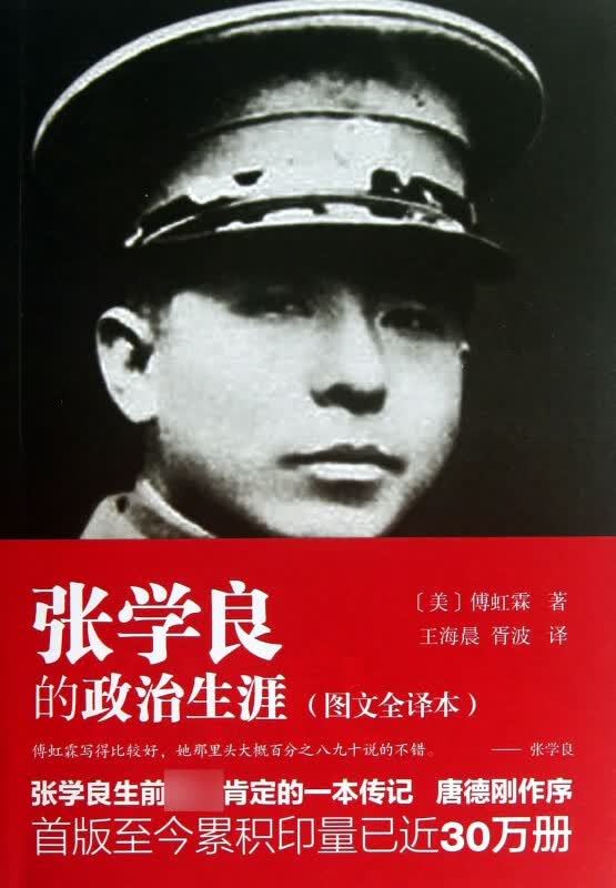 张学良的政治生涯(图文全译本)