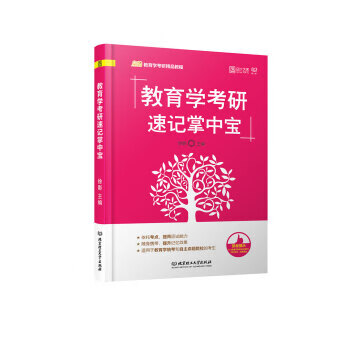 教育学考研速记掌中宝 徐影 著【正版】