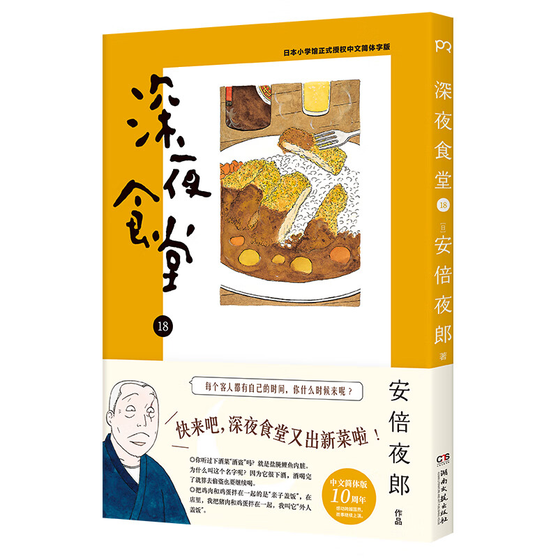 深夜食堂18 [日]安倍夜郎