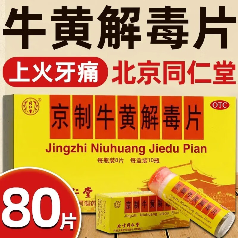 北京同仁堂京制 牛黄解毒片 清热解毒散风止痛头目眩晕口鼻生疮大便秘结牙痛咽喉疼痛耳鸣肿痛 单盒装共10瓶【咽痛头晕】