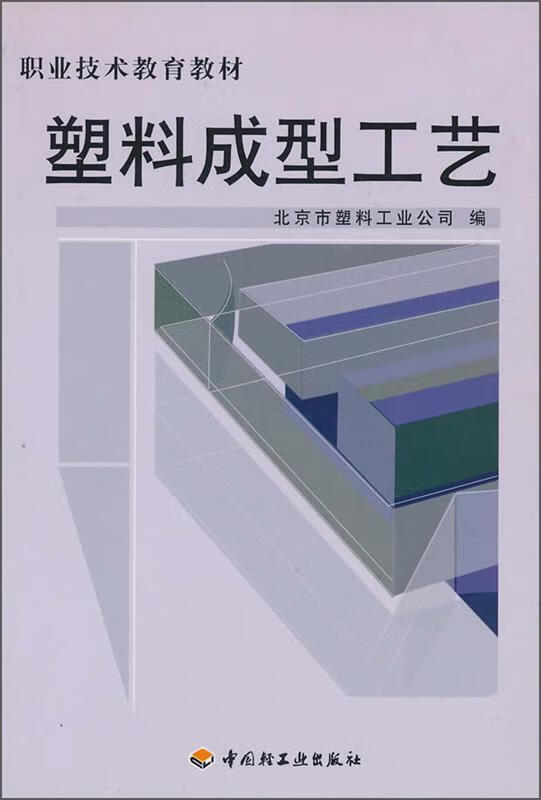 塑料成型工艺 北京市塑料工业公司 9787501900442【正版图书】