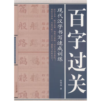 百字过关：现代汉字书写速成训练 冷望高 二十一世纪出版社