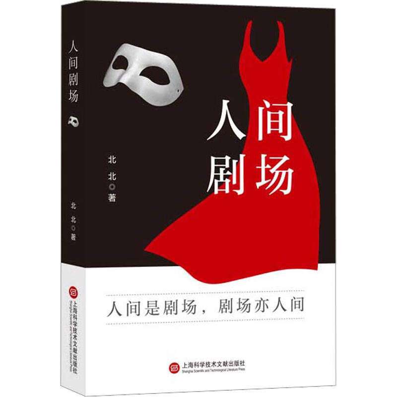 人间剧场 北北 著 9787543987456