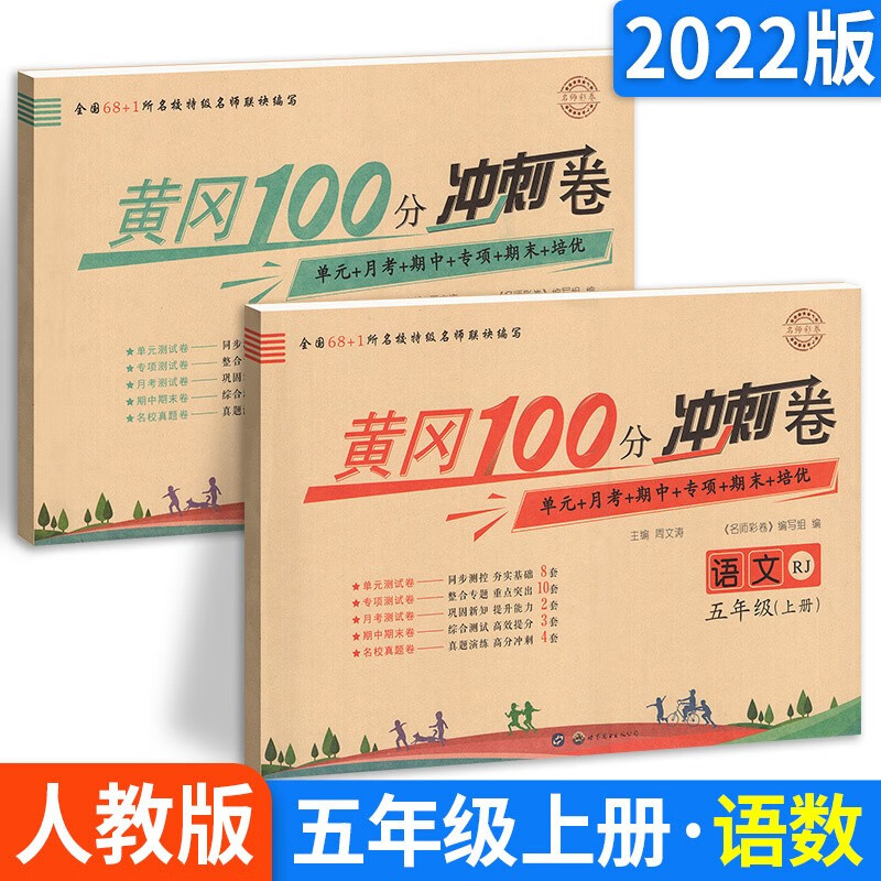 多选】小学黄冈期末考试100分冲刺卷五年级上下册试卷语文数学英语单元月考期中末总复习人教版 【2本语数】黄冈冲刺卷 五上 人教版