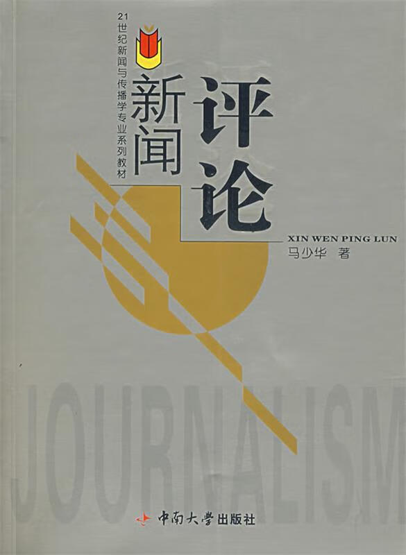 新闻评论 马少华 著 9787811050646