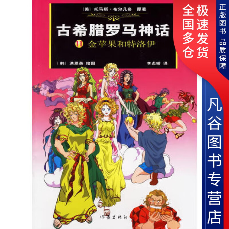 【正版书】古希腊罗马神话11