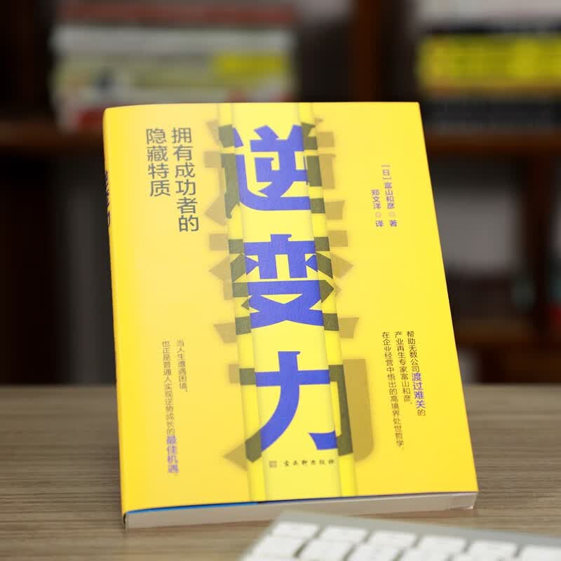 逆变力：拥有成功者的隐藏特质 自我完善详情图