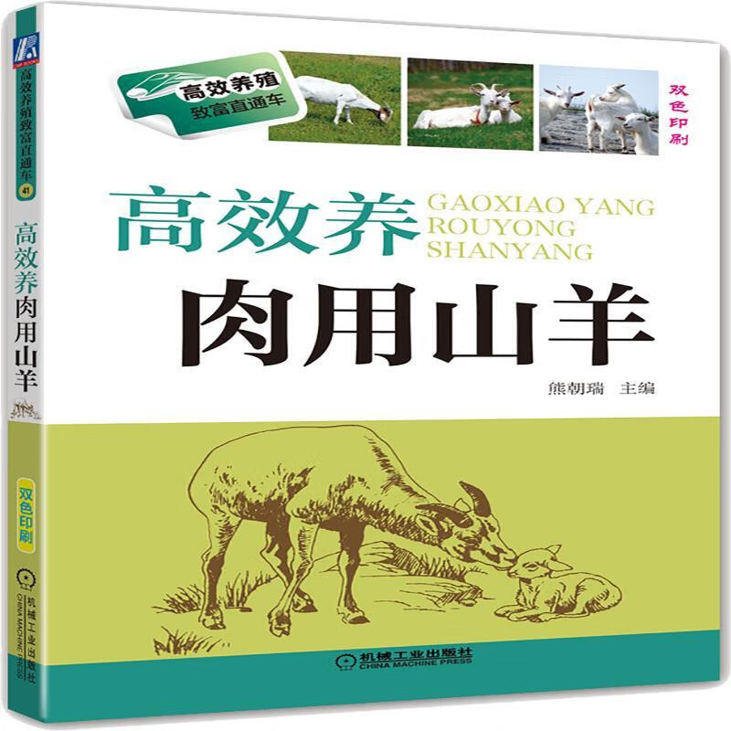 高效养肉用山羊 熊朝瑞 机械工业出版社 9787111544814