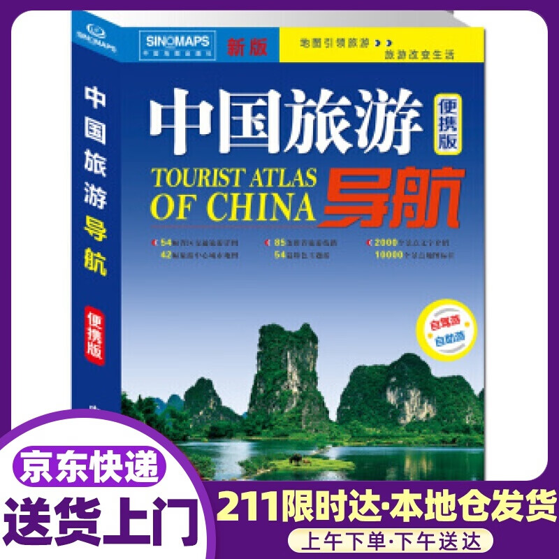 中国旅游导航（便携版）升级版 中国地图出版社 著 中国地图出版社 978752