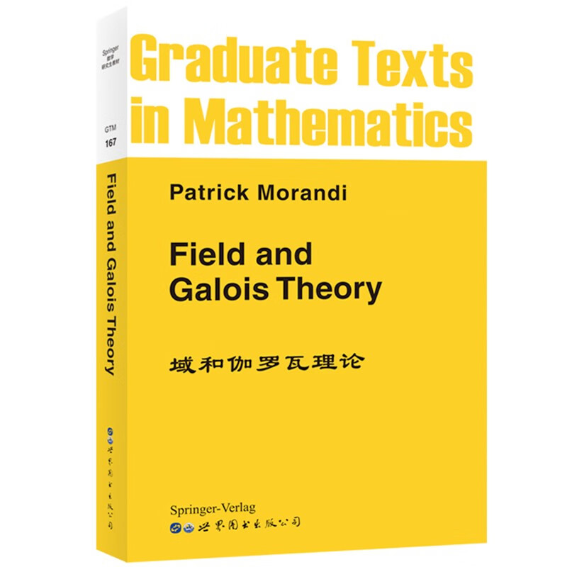 域和伽罗瓦理论 英文版 Field and Galois Theory/Patrick Morandi 世界图书出版公司Galois理论Galois扩张Springer数学研究生教材