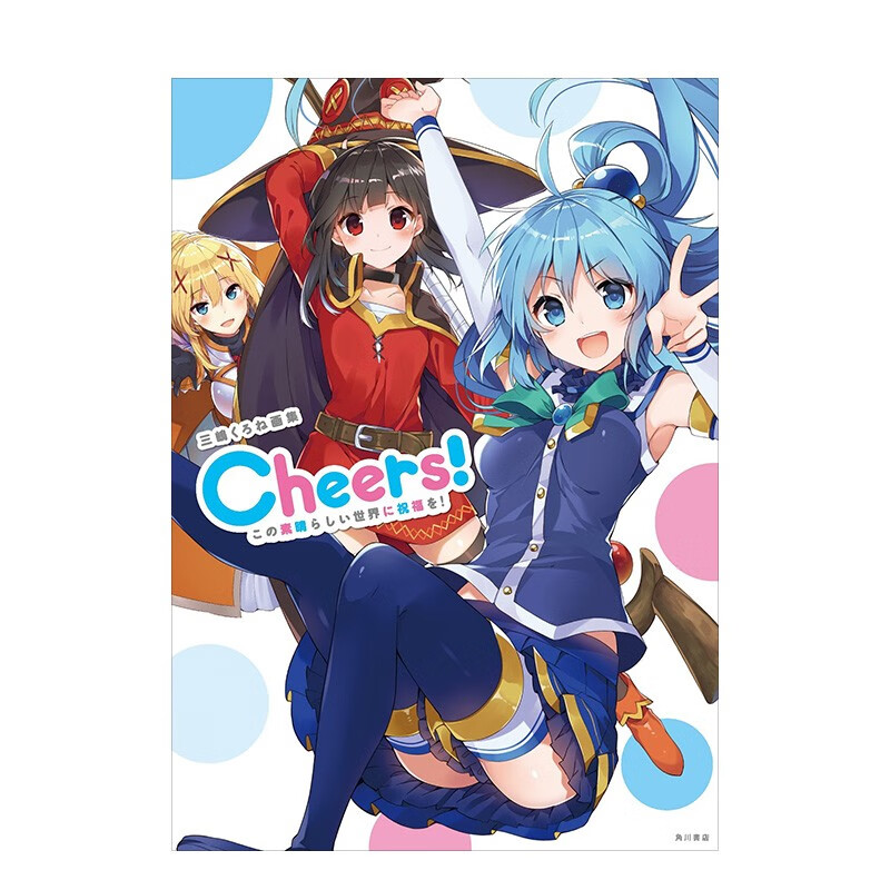 【预订】三岛黑音插画作品集1 三嶋くろね画集 Cheers!!! この素晴らしい世界に祝福を!日文插画作品集 三嶋 くろね、 暁 なつめ怎么看?