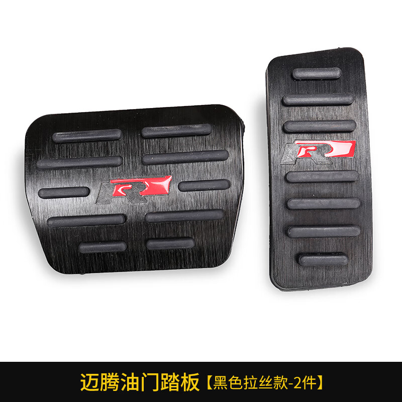 改装踏板免打孔内饰用品装饰专用配件 迈腾油门踏板【黑色拉丝-2件】