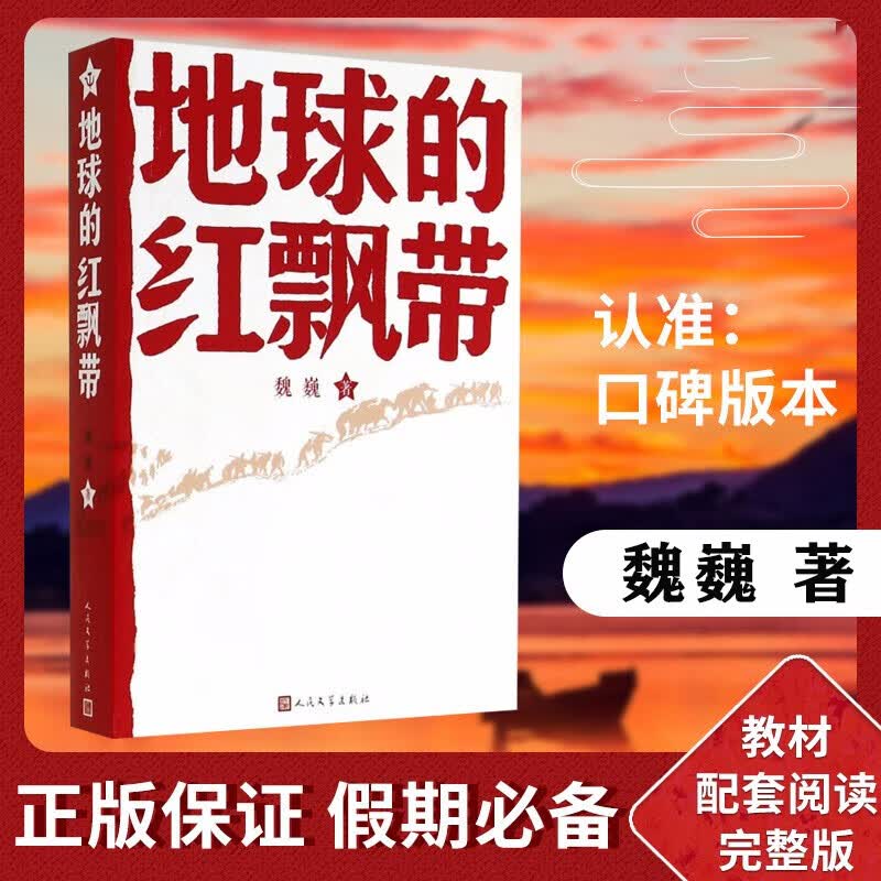 地球的红飘带正版四年级 魏巍著 人民文学出版社 中学红色文学经典阅读丛书 描写红军二万五千里长征的长