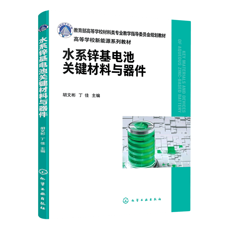 水系锌基电池关键材料与器件怎么样,好用不?