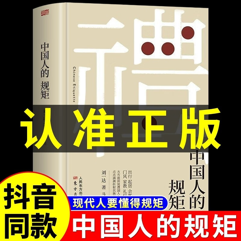 【正版现货】中国人的规矩 刘一达著 抖音推荐为人处世求人办事会客商务应酬社交礼仪书籍 中国式的酒桌话术书酒局饭局攻略社交课 【硬壳精装】中国人的规矩 抖音推荐