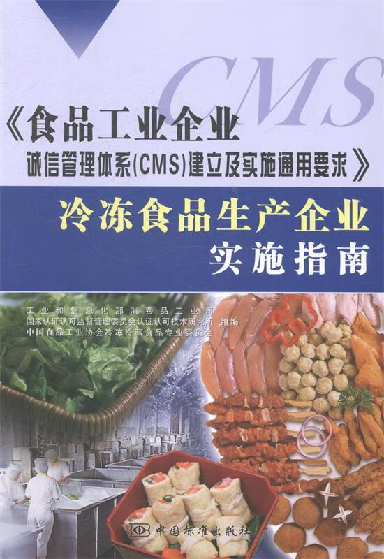 冷冻食品生产企业实施指南