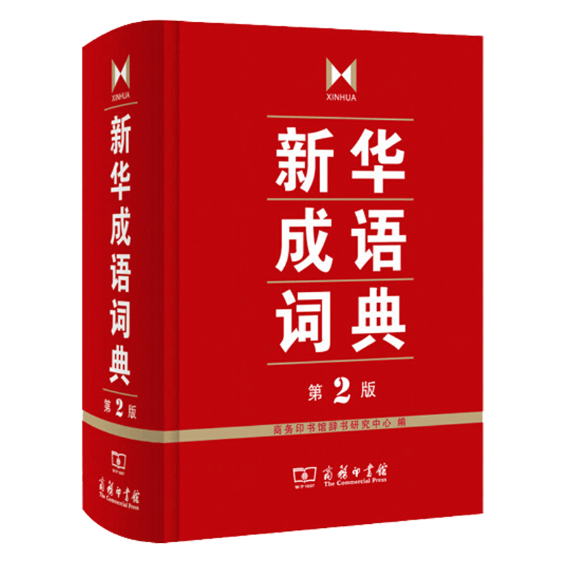 2022新版成语大词典彩色版商务印书馆修订版成语词典小学生初中生高中生学生专用成语词典大全 多功能成语词 新华成语词典 小学通用