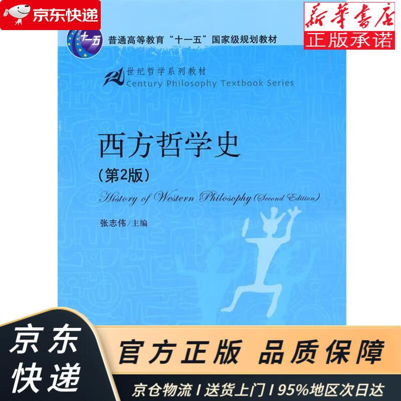 史(第2版)普通高等教育"十一五"规划教材·21世纪哲学系列教材 张志伟