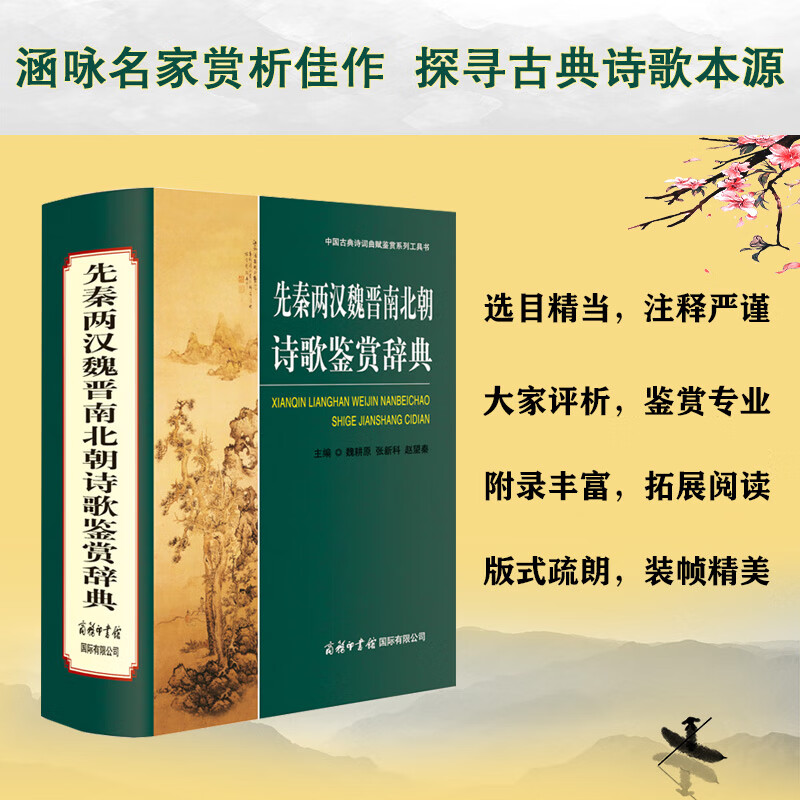 正版全新 先秦两汉魏晋南北朝诗歌鉴赏辞典