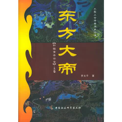【正版书】东方大帝（上下）