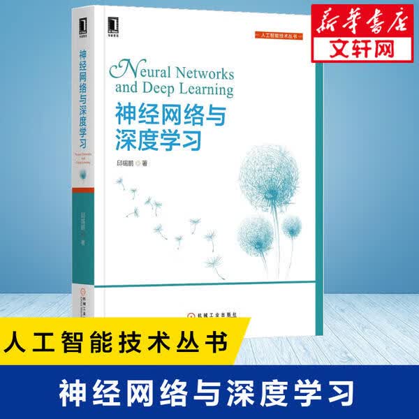 神经网络与深度学习 邱锡鹏 9787111649687 机械工业出版社