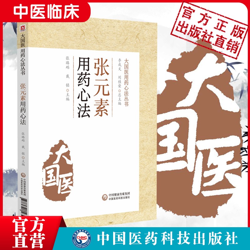 万全儿科用药心法李中梓用补法张璐经方应用心法张璐治疗五官病心法张元素用药心法（大国医用药心法丛书）中国医药科技出版社 张元素用药心法（大国医用药心法丛书）属于什么档次？