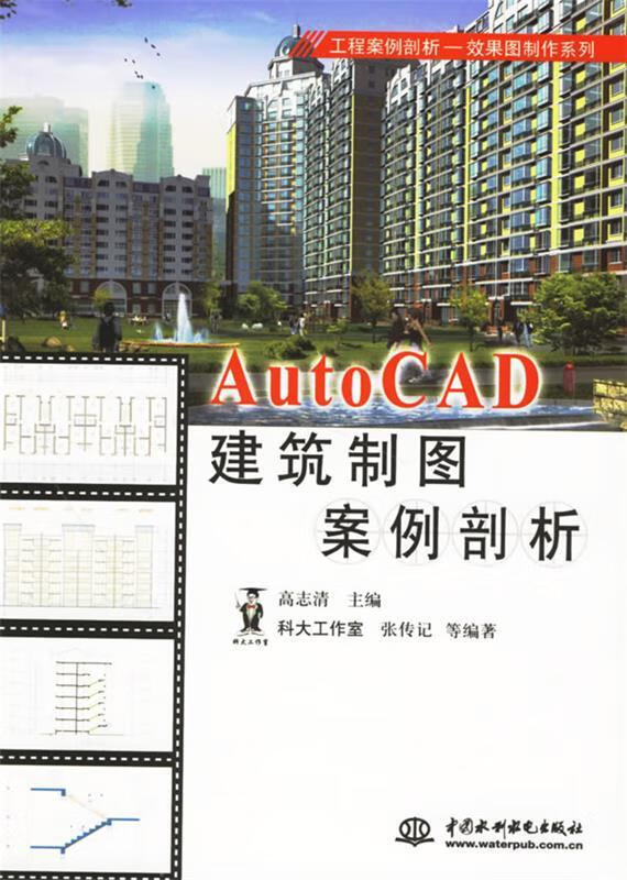 AutoCAD建筑制图案例剖析 高志清 主编 水利水电出版社