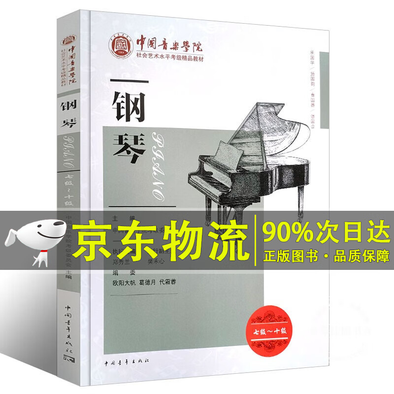 钢琴考级7-10级 中国音乐学院社会艺术