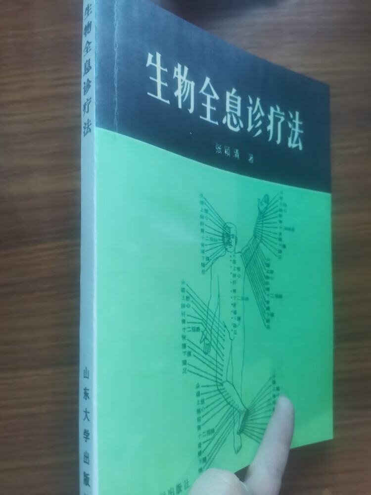 生物全息诊疗法/张颖清 中医古籍老书 山东大学出版社  1987  1987