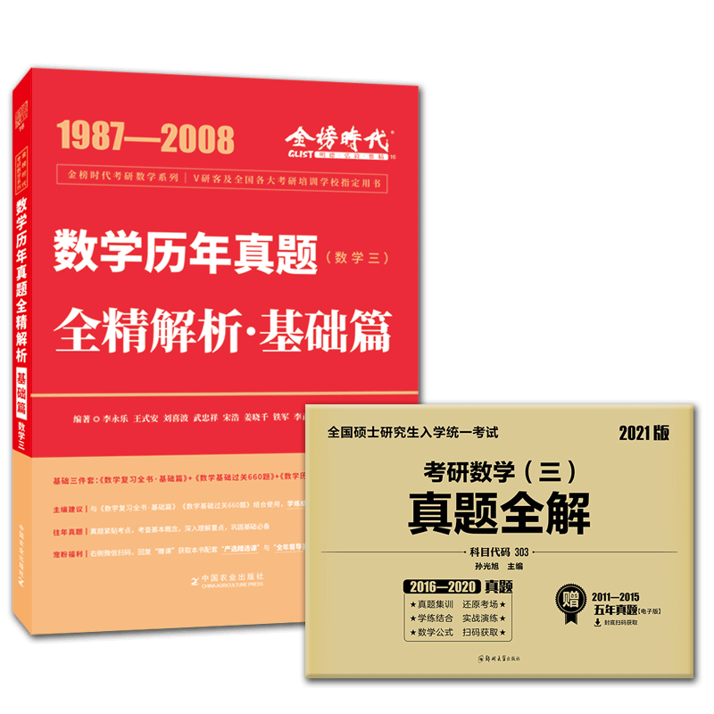 2023年考研数学李永乐历年真题基础篇+赠考研数学三真题全解 共2本