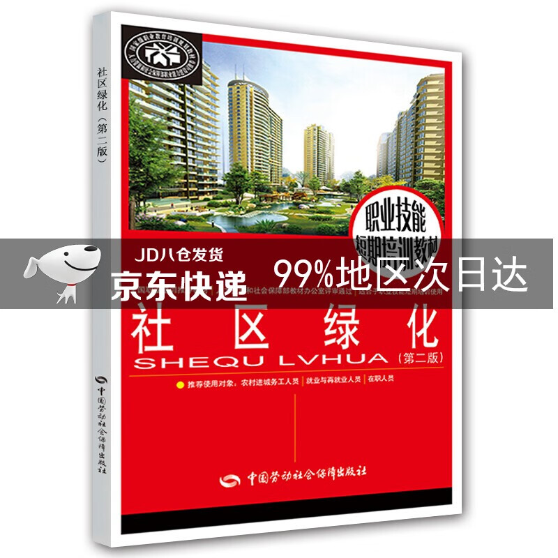 社区绿化(第二版)