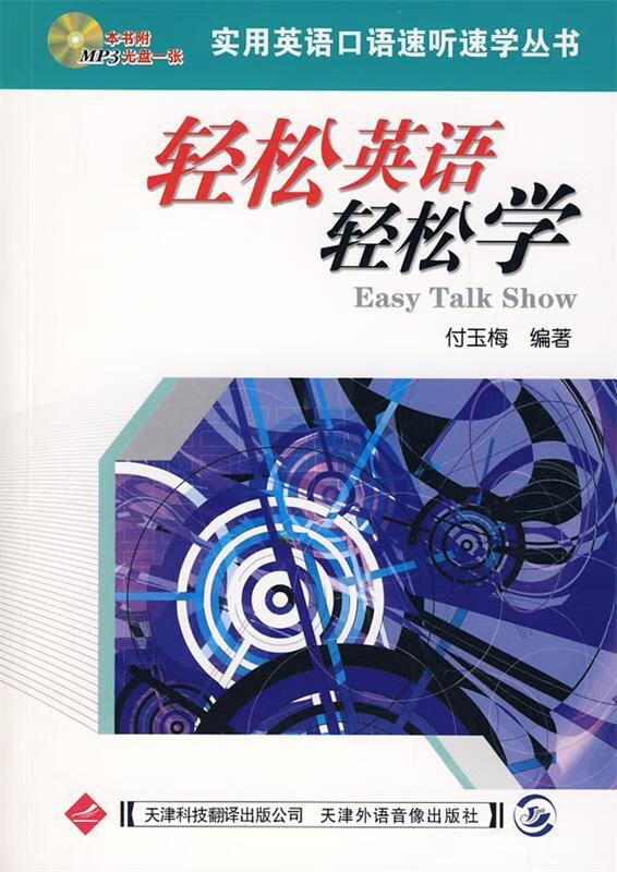 实用英语口语速听速成-轻松英语轻松学 9787543320529 付玉梅 编著