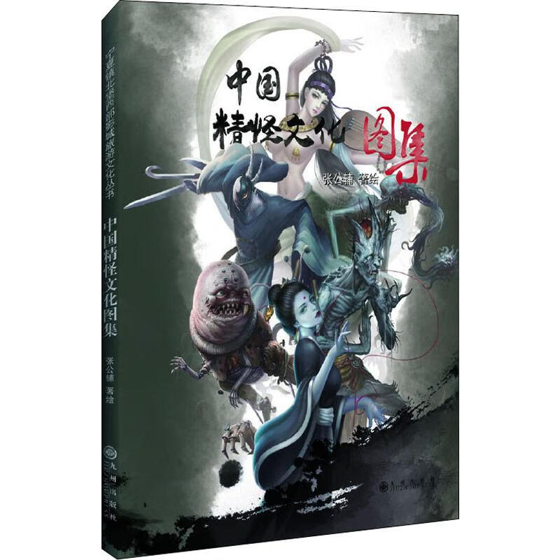 中国精怪文化图集