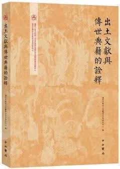 出土文献与传世典籍的诠释 复旦大学出土文献与古文字研究中心编 中西书局